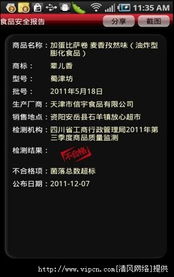 食品安全黑名單2013安卓版 便捷查詢與潛在風(fēng)險(xiǎn)并存